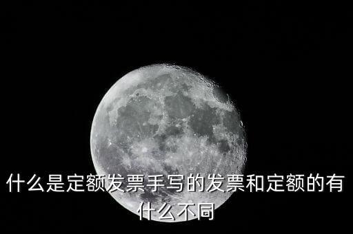 5元定額發票是什么，為什么網上預訂火車票還給張定額發票是什么意思
