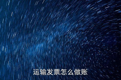 運輸發票怎么做賬