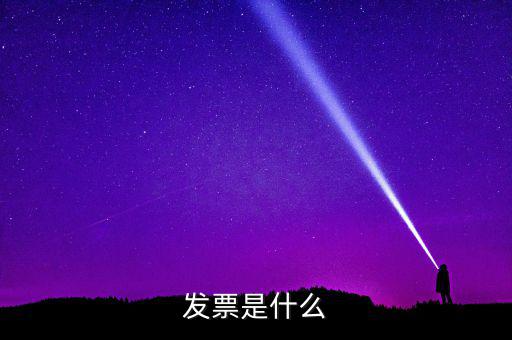 發票是什么