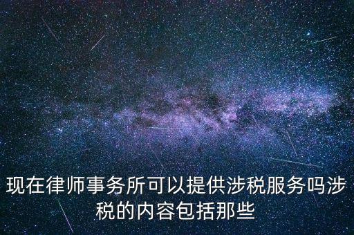 律師事務(wù)所納稅有什么，請(qǐng)問律師事務(wù)所都要繳納那些稅種
