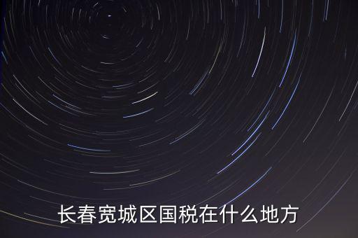 長春寬城區國稅在什么地方