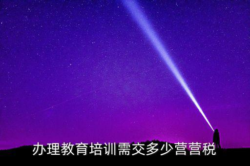 教育機構交什么稅，培訓單位按什么標準納稅