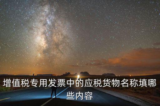 增值稅專用發票中的應稅貨物名稱填哪些內容