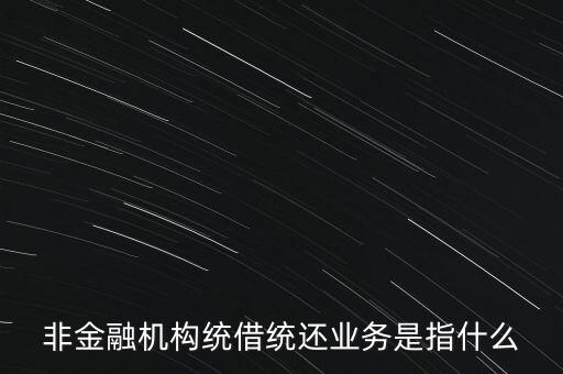 統(tǒng)借統(tǒng)貸什么意思，統(tǒng)貸平臺(tái)請教一下什么叫統(tǒng)貸平臺(tái)