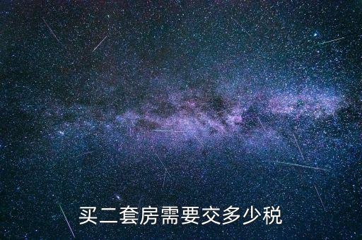 買(mǎi)二套房需要交多少稅