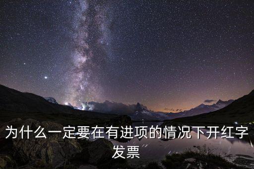 為什么一定要在有進(jìn)項(xiàng)的情況下開(kāi)紅字發(fā)票