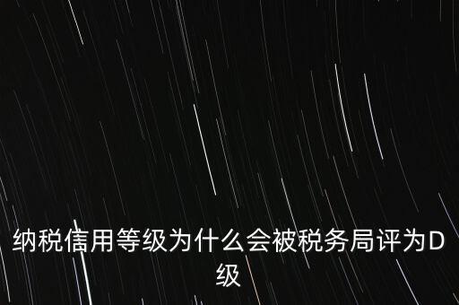 企業(yè)評(píng)級(jí)d級(jí)有什么后果，企業(yè)海關(guān)等級(jí)被降為d后怎么辦