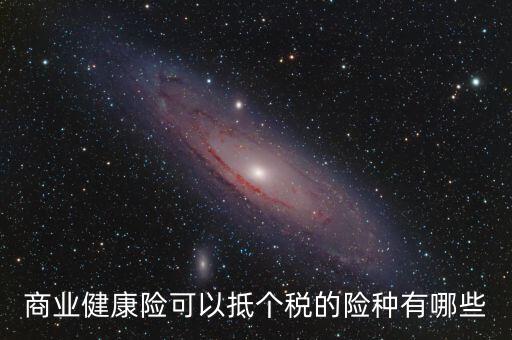 什么商業(yè)保險(xiǎn) 抵扣個(gè)稅，中國(guó)人壽有哪些商業(yè)險(xiǎn)可以抵扣個(gè)稅
