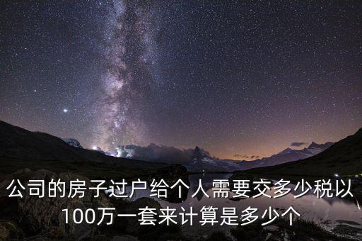 企業轉讓房產交什么稅，企業出賣房屋需要交哪些稅