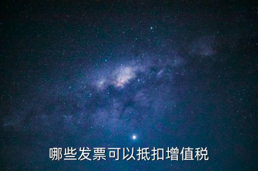 哪些發票可以抵扣增值稅