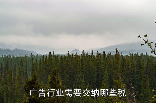 廣告行業需要交納哪些稅