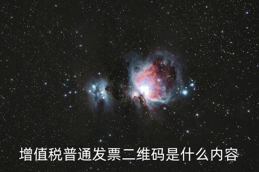 增值稅普通發票二維碼是什么內容