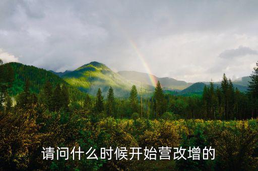 深圳什么時候營改增的，深圳營改增小規模納稅人7月份報6月增值稅時本來是應稅服務的