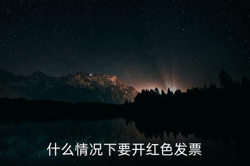 什么情況下要開(kāi)紅色發(fā)票
