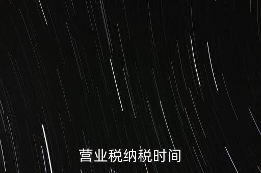營業稅納稅時間