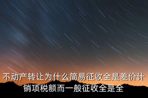 為什么選擇簡易征收，增值稅選擇簡易征收就有利嗎