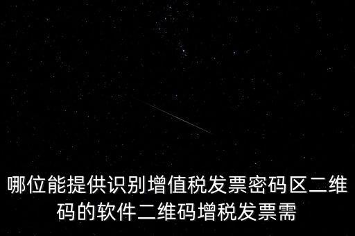 哪位能提供識別增值稅發票密碼區二維碼的軟件二維碼增稅發票需
