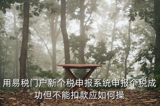 個稅更正申報為什么不扣款，如果要更正申報個稅金額不變需要點擊扣款嗎