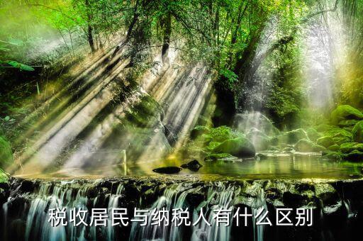 稅收居民國是什么意思，稅收居民與納稅人有什么區別