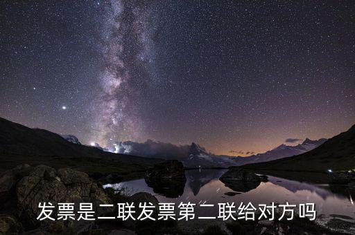 發票是二聯發票第二聯給對方嗎