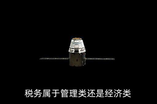 稅務屬于管理類還是經濟類
