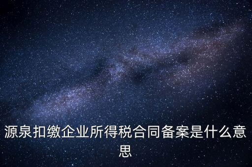 什么是企業所得稅匯總備案，什么是企業所得稅