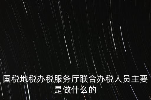 為什么要開展聯合辦稅，國地稅聯合稅費申報什么意思