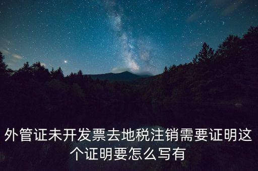 外管證未開發票去地稅注銷需要證明這個證明要怎么寫有