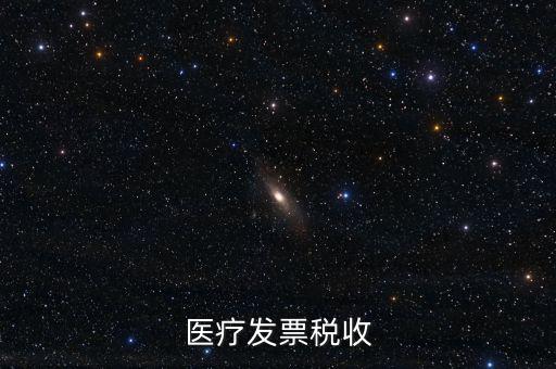 2016年醫院繳納什么稅，醫療發票稅收