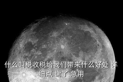 國(guó)家稅款的用途是什么意思，收稅的意義是什么用途呢