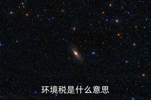 環境稅是什么意思