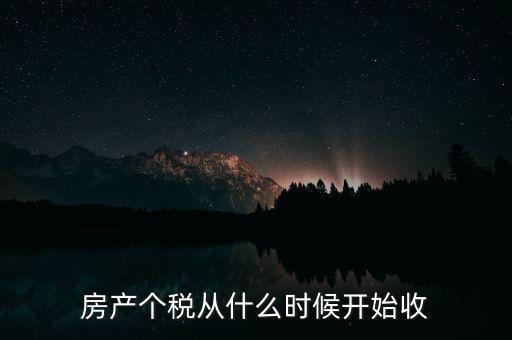 房產個稅從什么時候開始收