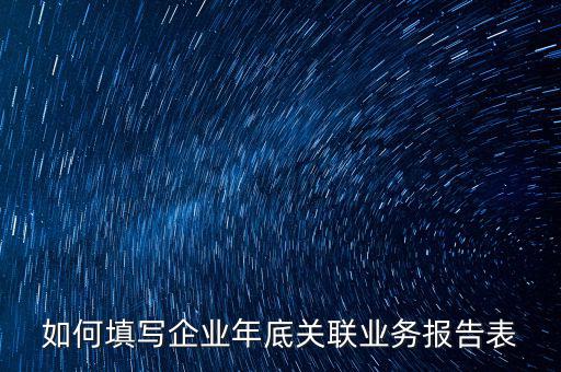 企業年度關聯申報什么時候，年報企業所得稅什么時候才可能申報啊
