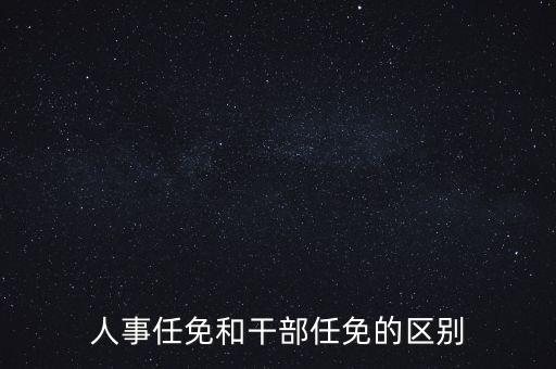 任免信息什么意思，任命和任免有什么區別