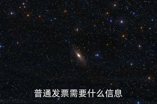 普通發票需要什么信息
