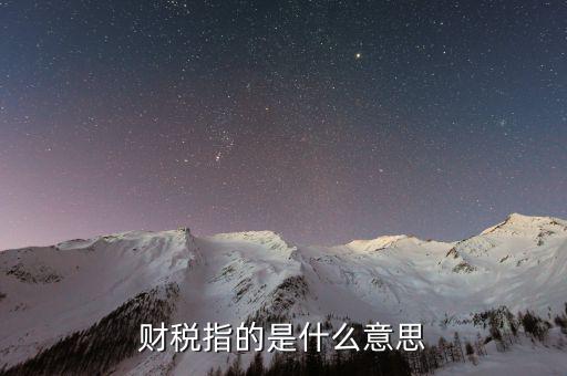 互聯網財稅銷售是什么意思，網絡銷售款是什么意思