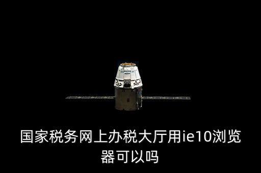 網絡發票用什么瀏覽器，網上下 載的電子發票用什么軟件打開