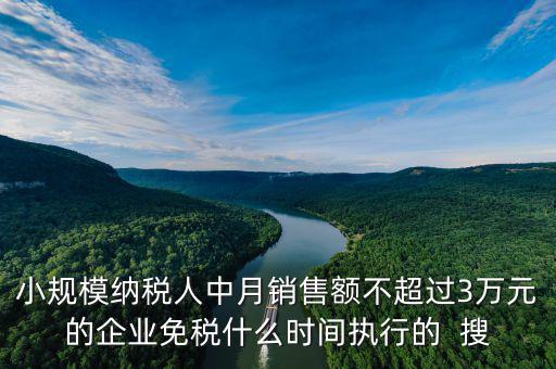 3萬免稅政策什么時間結束，小規模3萬元以下免稅什么時候l恢復