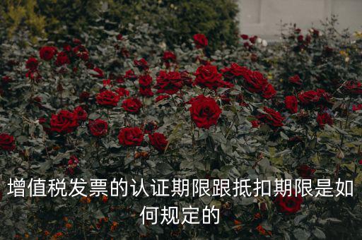 什么是發(fā)票抵扣期限，增值稅發(fā)票抵扣期限