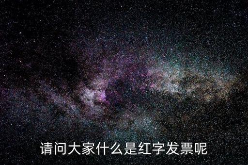 請問大家什么是紅字發票呢
