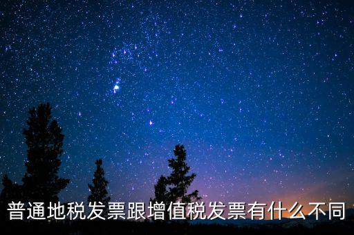 普通地稅發票跟增值稅發票有什么不同