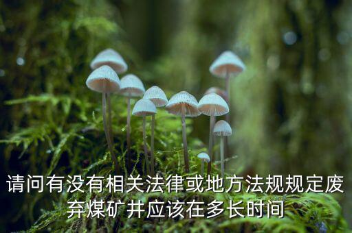 衰竭期煤礦有什么規定，國家有關煤礦石灰病有什么條例