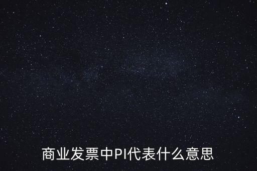 商業發票中PI代表什么意思