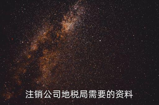 沈陽注銷公司地稅辦什么手續，我想問下公司在沈陽設立的辦事處要注銷地稅登記都需要準備什