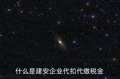 什么是建安企業代扣代繳稅金