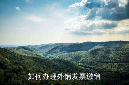 如何辦理外銷發票繳銷