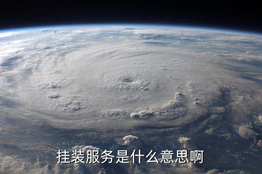 掛裝服務是什么意思啊