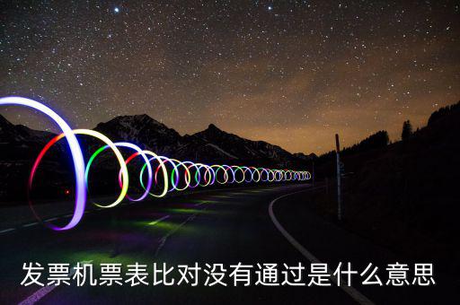 發票機票表比對沒有通過是什么意思