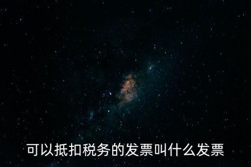 可以抵扣稅務的發票叫什么發票
