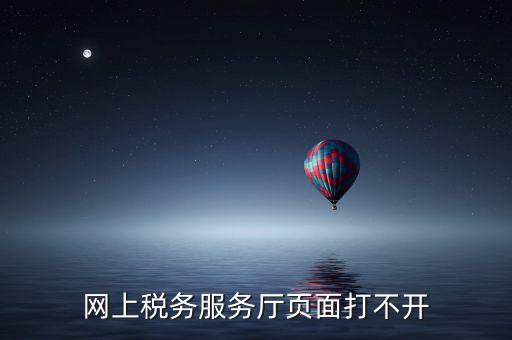 網上稅務服務廳頁面打不開